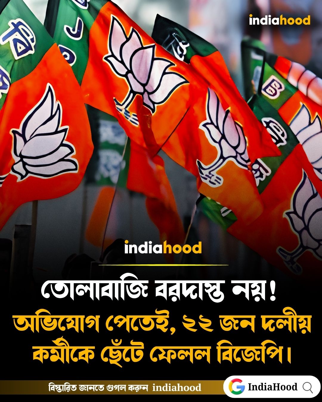 তোলাবাজি বরদাস্ত নয়! অভিযোগ পেতেই ২২ জন দলীয় কর্মীকে ছেঁটে ফেলল পদ্ম শিবির